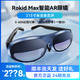 Rokid 若琪 新品Rokid Max智能AR眼镜3D游戏观影设备vr一体机rokid station高清显示器手苹果华为投屏ar眼镜