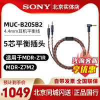 SONY 索尼 MUC-B20SB2 4.4平衡线 适用于MDR-Z1R MDR-Z7M2升级线