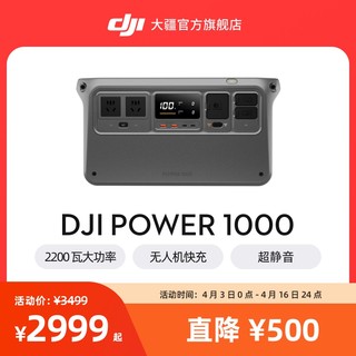 DJI 大疆 Power 1000 户外电源 1度电220V 大功率大容量 露营摆摊车载应急备用 便携户外移动储能蓄电池充电