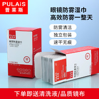 pulais 普莱斯 眼镜防雾湿巾纸一次性眼镜擦拭清洁巾手机屏幕清洁片便携装