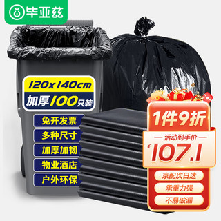 Biaze 毕亚兹 特大号加厚垃圾袋平口120*140cm*100只商用物业黑色塑料袋子