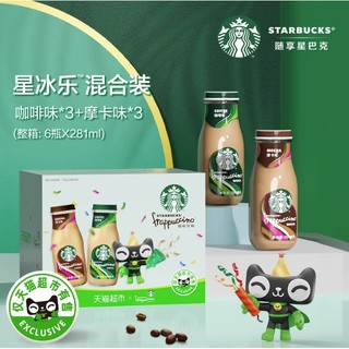 喵定制Starbucks/星巴克星冰乐咖啡+摩卡混合装281ml*6瓶即饮咖啡