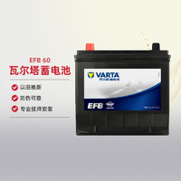 VARTA 瓦尔塔 蓄电池EFB 60十代思域雅阁缤智奥迪A3/smart汽车启停电瓶