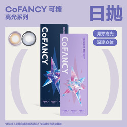 可糖 COFANCY 可糖 软性亲水接触镜 日抛10片（多款可选）