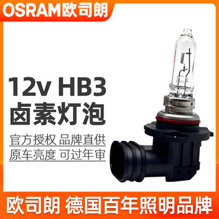 OSRAM 欧司朗 HB3灯泡喜万年9005远光灯泡60w远近一体大灯12v卤素车灯