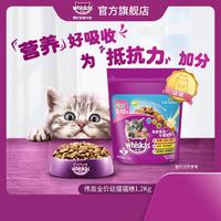 whiskas 伟嘉 幼猫猫粮味布偶蓝猫橘猫加菲英短猫咪全价粮1.2kg