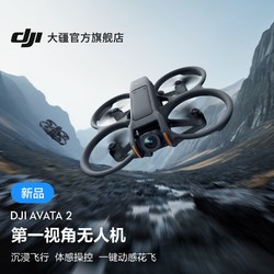 DJI 大疆 Avata 2 畅飞套装（单电池版）