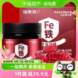 福東海 福东海富铁软糖90g/罐哺乳期含铁零食女性铁元素儿童铁剂养生