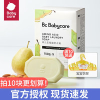 babycare bc babycare皂babycare婴儿皂洗衣皂婴幼儿香皂儿童宝宝专用尿布肥皂无酒精 英国梨-150g*5