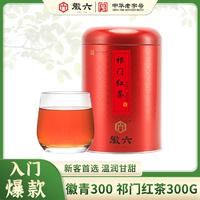 徽六 茶叶祁门红茶浓香耐泡300g口粮滋味甜润工夫茶