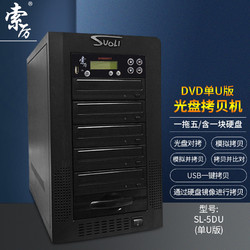 Suoli 索厲 智能DVD光盤拷貝機 光盤驅動器/ 一拖五光盤對光盤拷貝機/U盤對光盤一拖五拷貝機/ SL-5DU(單U版)