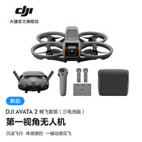 DJI 大疆 Avata 2 第一视角航拍无人机高清专业航拍器 畅飞套装（三电池版，更优惠） 官方标配 无内存卡