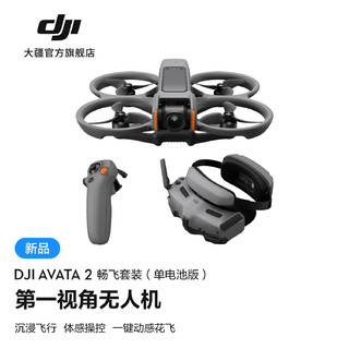 DJI 大疆 Avata 2 第一视角航拍无人机高清专业航拍器 畅飞套装（单电池版） 官方标配 无内存卡