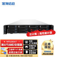 浪潮 NF5280A7 AMD机架式服务器高主频多核心高性能计算 2*9654 192核  64G | 1.6T | 双电