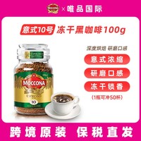 Moccona 摩可纳 荷兰摩可纳经典冻干粉提神速溶黑咖啡100g