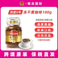 Moccona 摩可纳 荷兰摩可纳经典冻干粉提神速溶黑咖啡100g