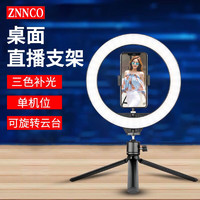 ZNNCO 直播支架补光灯手机桌面三脚架主播美颜拍摄视频录制云台+手机夹+30cm补光灯丨12英寸