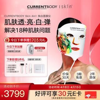 CURRENTBODY 4in1面膜仪龙年礼盒限定版红黄绿光大排灯焕白嫩肤美容仪节日生日礼物送女友女神