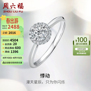 周六福 18k金钻戒悸动求婚订婚戒指女W0210441 约10分 16号