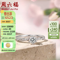 周六福 18k金钻戒女花意六爪求婚结婚戒指W0210750 约30分I-J/SI 16号