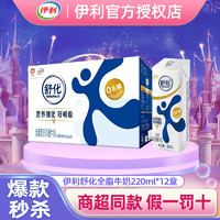 yili 伊利 舒化无乳糖全脂牛奶220ml*12整箱0乳糖代餐好消化