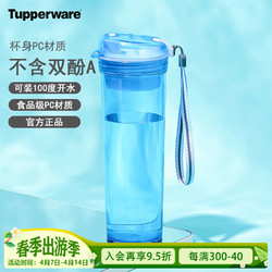 Tupperware 特百惠 晶彩MAX塑料杯 男女学生夏季大容量运动水杯子带滤格 冰水蓝600ML