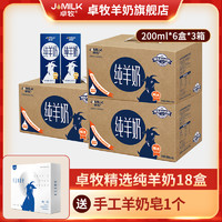 JOMILK 卓牧 羊奶200ml*6盒*3箱 儿童成人0蔗糖中老年纯羊奶