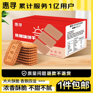 惠寻 京东自有品牌焦糖味饼干65g