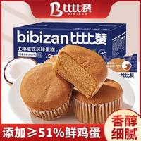 bi bi zan 比比赞 生椰拿铁咖啡蛋糕戚风早餐面包整箱下午茶糕点心零食小吃休闲食品