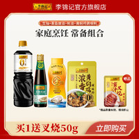 李锦记 LEEKUMKEE0添加原酿1.21kg+蒸鱼豉油410ml+金蚝油550g+黄焖鸡调味料100g