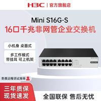 H3C 新华三 16口千兆交换机 企业网络分线器 分流器Mini S16G-S