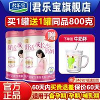 JUNLEBAO 君乐宝 送刻度杯】君乐宝孕妇奶粉舒适成长妈妈奶粉正品800g怀孕哺乳期