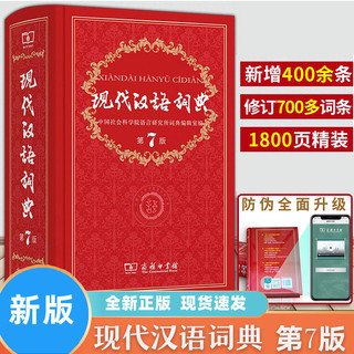 现代汉语词典全新版 正版第7版 2024年第七版精装 商务印书馆 小学初高中生字典辞典新华字典中小学生字典工具zui新版