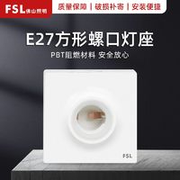 FSL 佛山照明 e27螺口灯泡灯头底座LED灯口灯座墙壁螺口插座不含螺丝