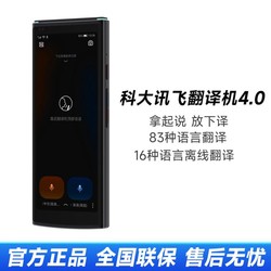 iFLYTEK 科大訊飛 翻譯機4.0多語種離線翻譯方言拍照翻譯器出國旅游翻譯神器