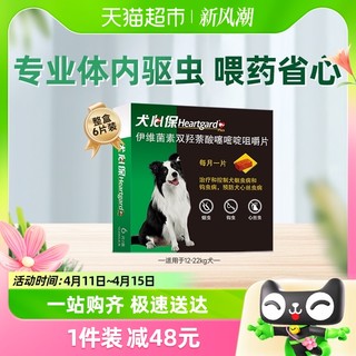 88VIP：FRONTLINE 福来恩 犬心保狗驱虫药12kg-22kg中型犬进口体内牛肉口味驱虫药6粒半年装