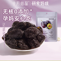 十月结晶 研食妈咪加州无核西梅干无添加孕吐便秘100g