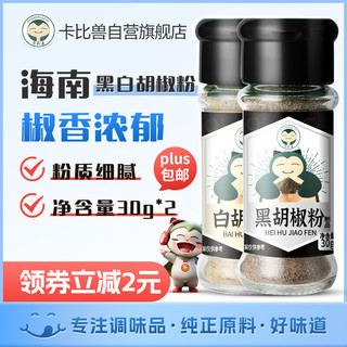 卡比兽 黑白胡椒粉30g*2瓶 研磨粒散粉牛排烧烤肉调味撒料家用调味料