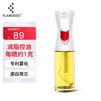 FLAIROSOL 喷油瓶荷兰专利雾化喷油壶空气炸锅家用厨房控油喷雾瓶橄榄油瓶