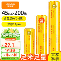 temeiJu 特美居 保鲜膜超大卷PVC材质200m*45cm商用食品生鲜蔬果大号打包膜缠绕膜