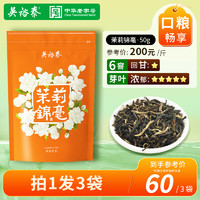 吴裕泰 伏花六窨中华特种茉莉花茶茉莉锦毫50g/袋