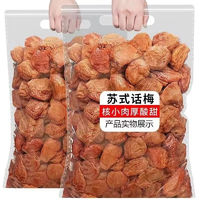 品品乐 苏式话梅干吃不厌话梅孕妇凉果蜜饯梅子零食 250g 1袋 苏 式话梅