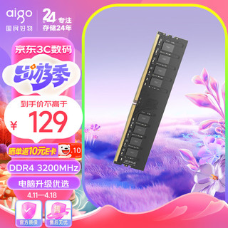 aigo 爱国者 8G DDR4 3200 台式机内存条 C22 全兼容内存 电脑存储条扩展条