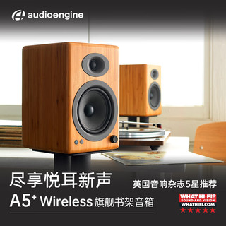 声擎（Audioengine）A5+Wireless 高级书架式蓝牙音箱 焦糖竹