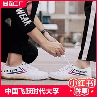 Feiyue 飞跃 手工帆布鞋低帮百搭防滑舒适轻运动男女跑步小白鞋501