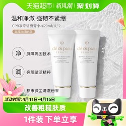 cle de peau BEAUTE 肌肤之钥 CPB洗面奶净采洁面膏湿润清爽滋润2支