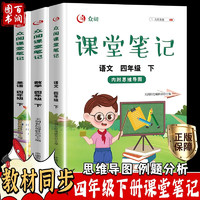 新版四年级下册课堂笔记学霸笔记 语文数学英语全套4年级人教版教材 语文+数学+英语（四年级下册）