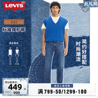 Levi's 李维斯 24春季新款男士美式复古502锥形修身蓝色宽松牛仔裤