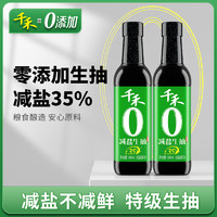 千禾 0添加减盐35%生抽酱油500ml*2瓶酿造酱油家用特级生抽旗舰店