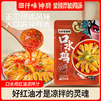 仟味神厨 凉拌汁 料汁调味料拌菜 拌海鲜 麻辣好吃爽口 炒制红油